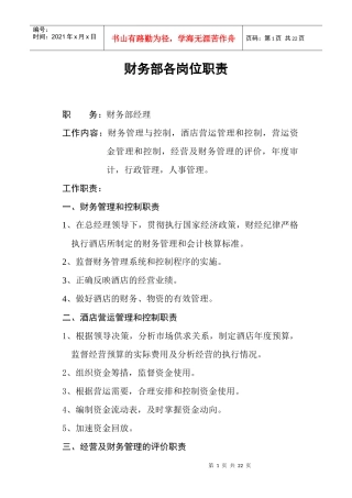 互联网行业-财务部各岗位职责说明书