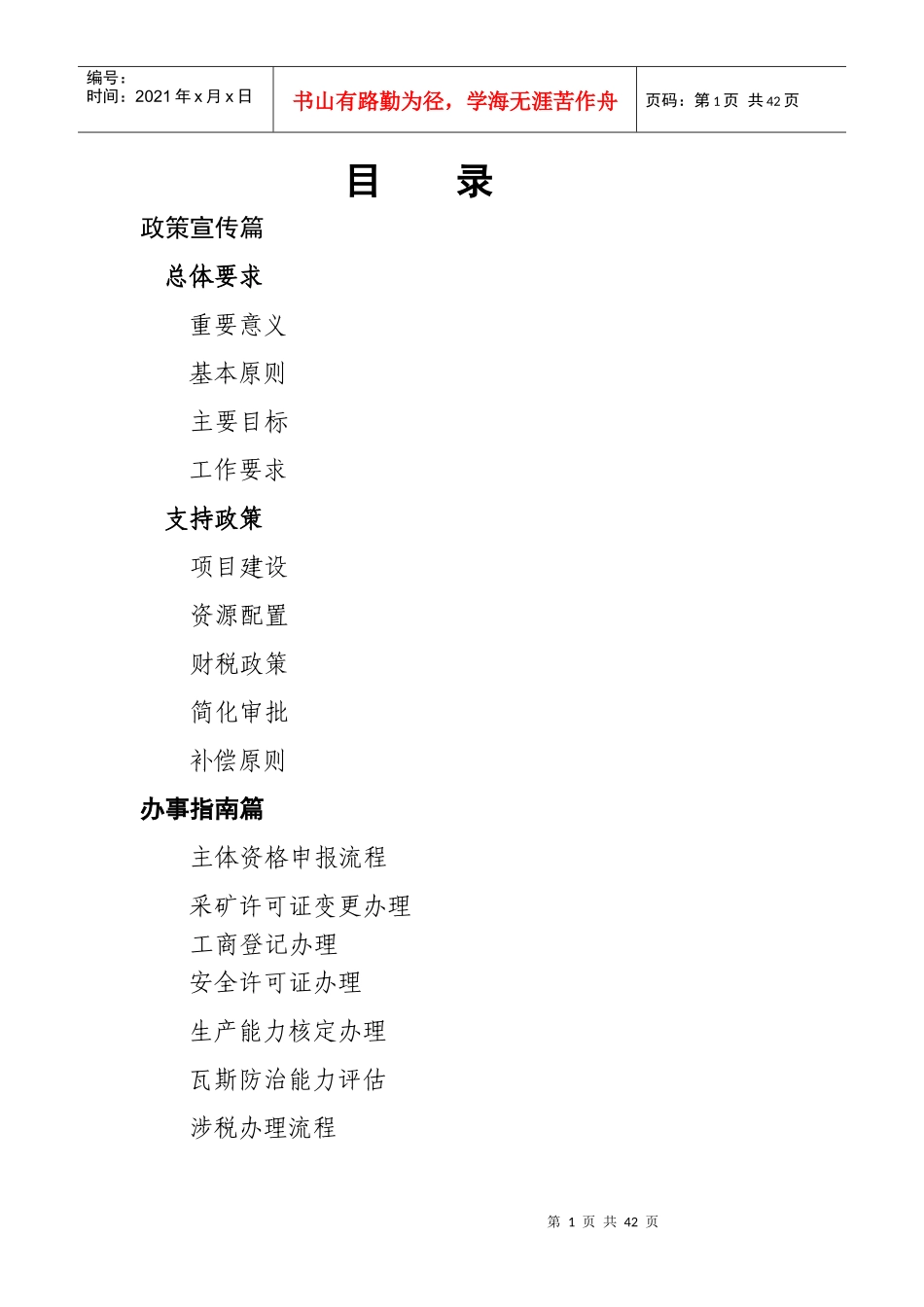 贵州省煤矿企业兼并重组工作宣传手册_第1页