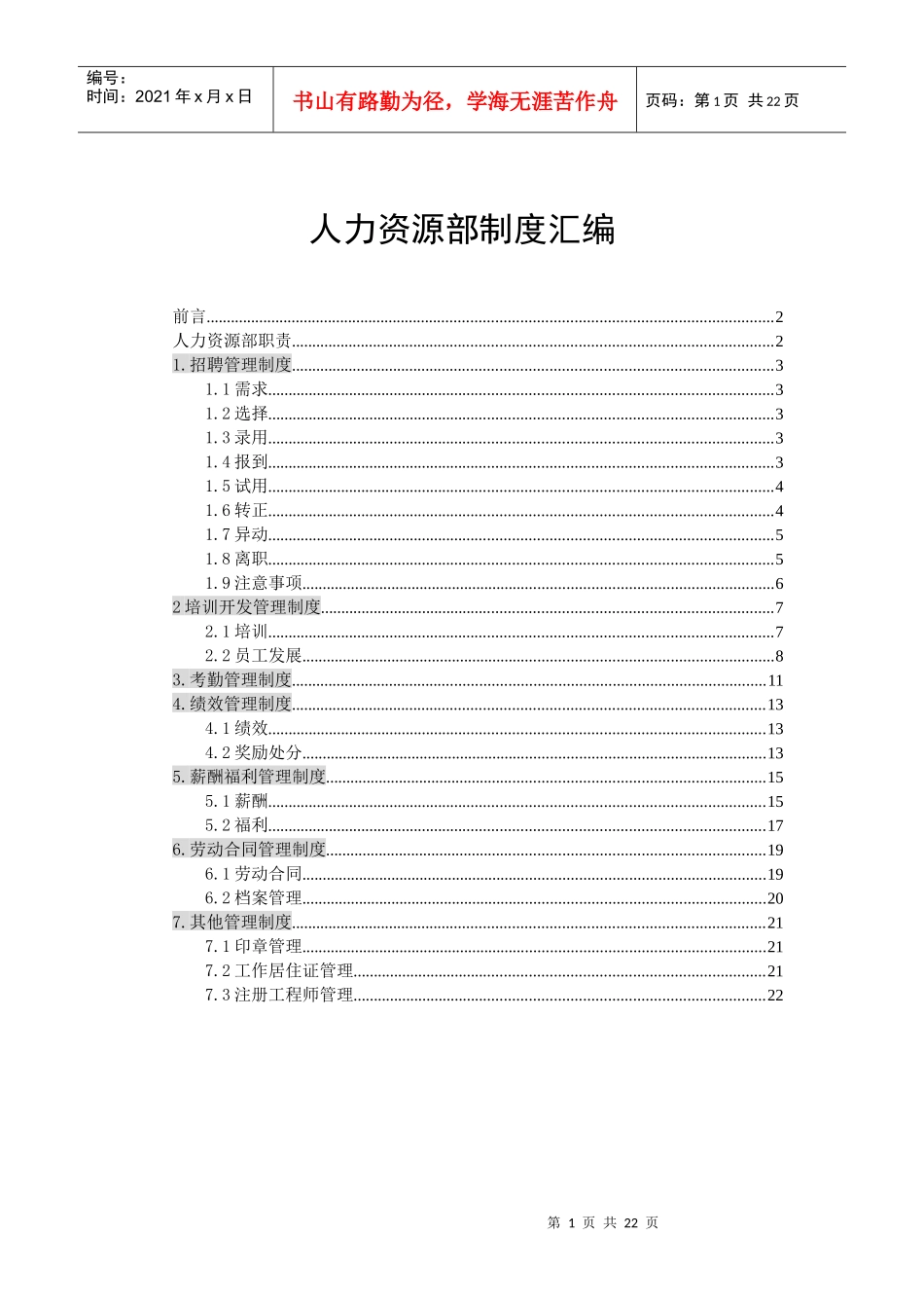 人力资源部制度汇编_第1页