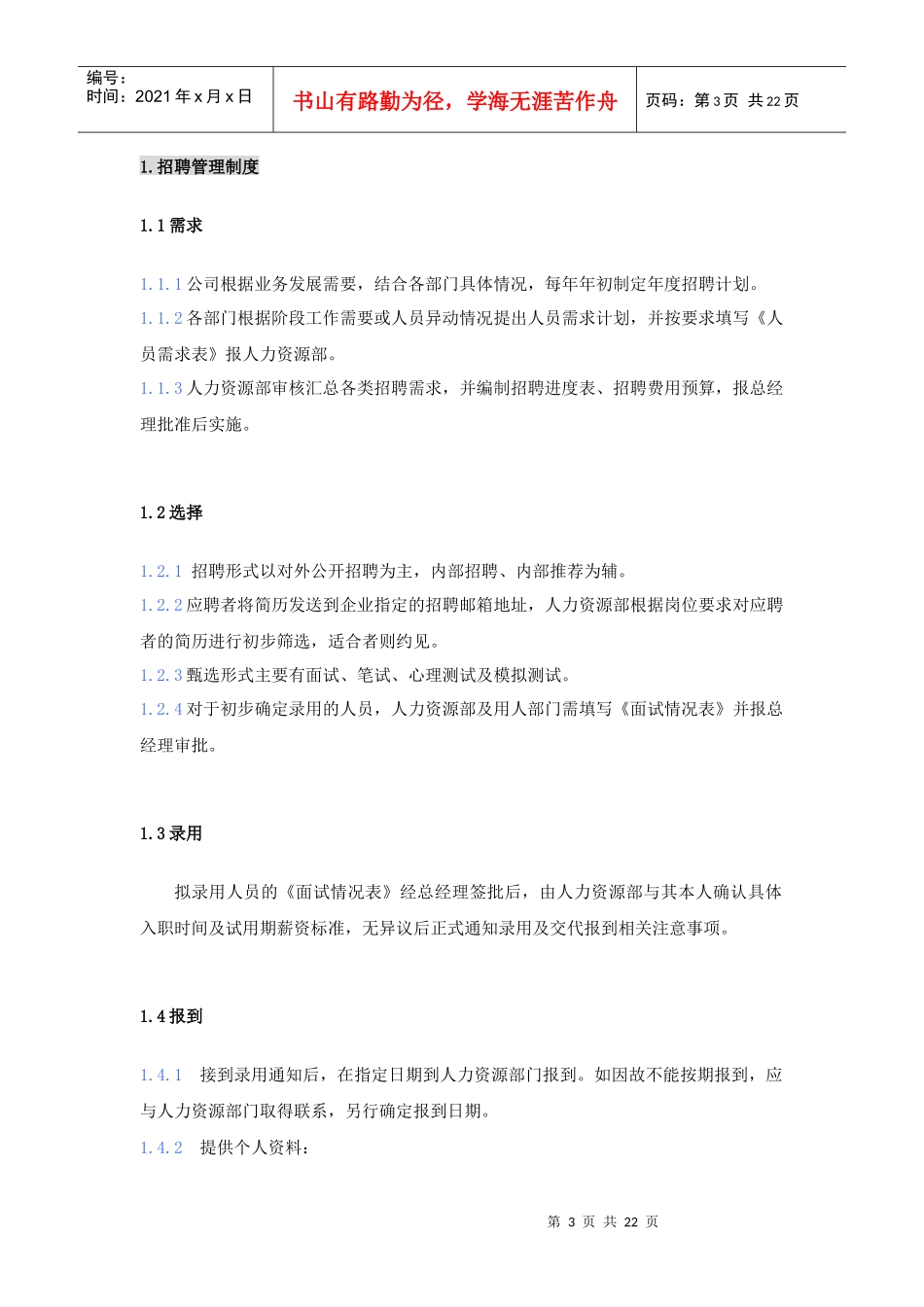 人力资源部制度汇编_第3页