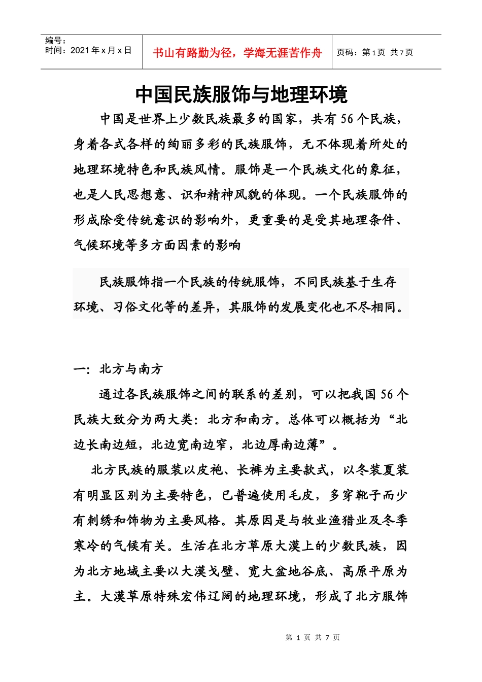中国民族服饰与地理环境_第1页