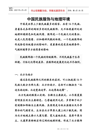 中国民族服饰与地理环境