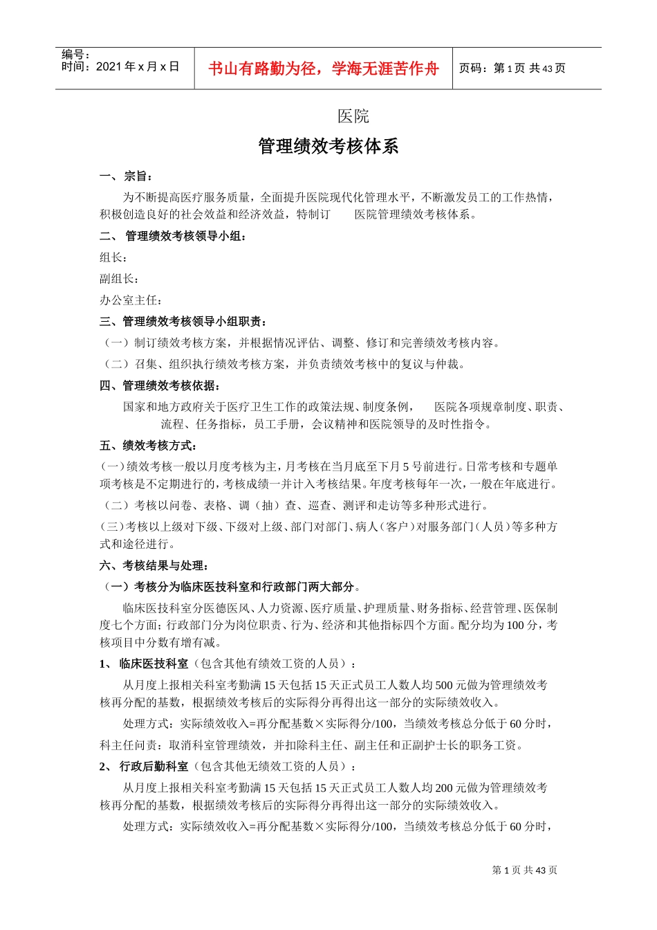 医院绩效考核体系(DOC40页)_第1页
