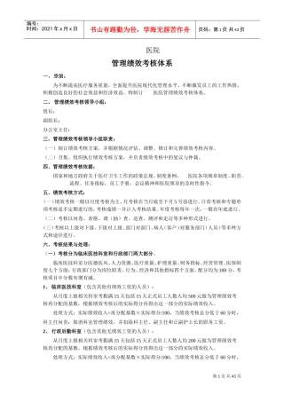 医院绩效考核体系(DOC40页)