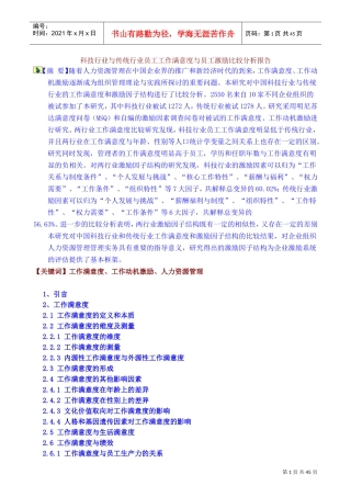 员工工作满意度与员工激励比较分析报告