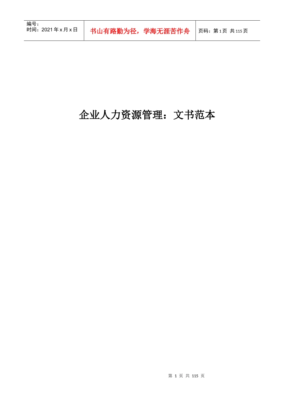 《人力资源管理文书范本》_第1页