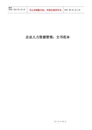 《人力资源管理文书范本》