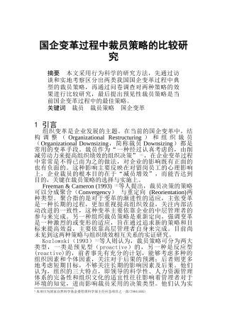 国企变革过程中裁员策略的比较研究（DOC 6页）