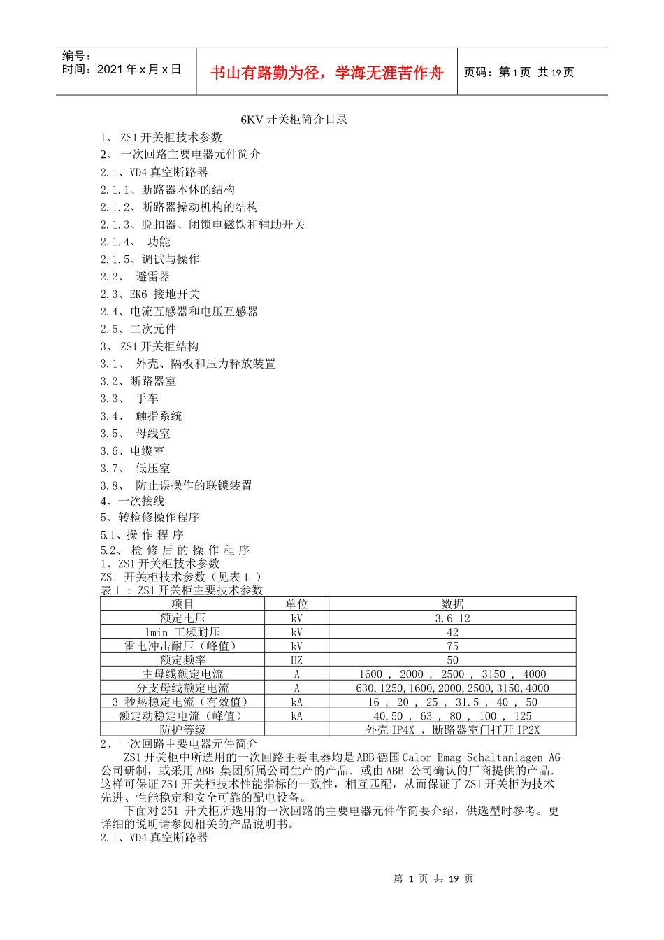 人力资源-20226KV开关柜培训资料_第1页