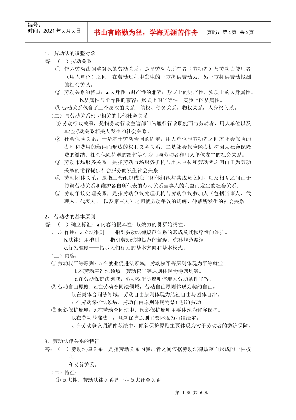 劳动法的调整对象_第1页