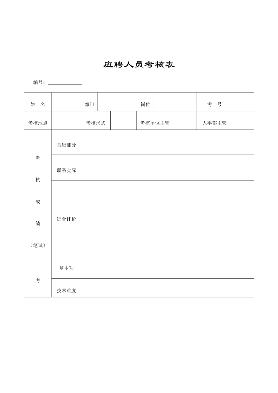人事行政应用表格大全—郑璞珂_第3页