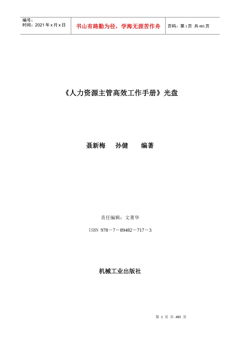 《人力资源主管高效工作手册》光盘_第1页