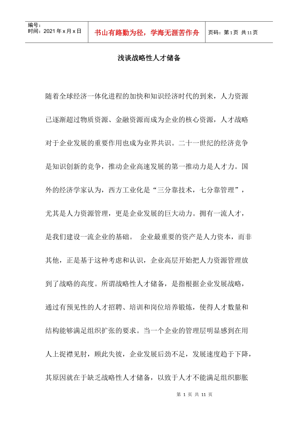 浅谈战略性人才储备_第1页