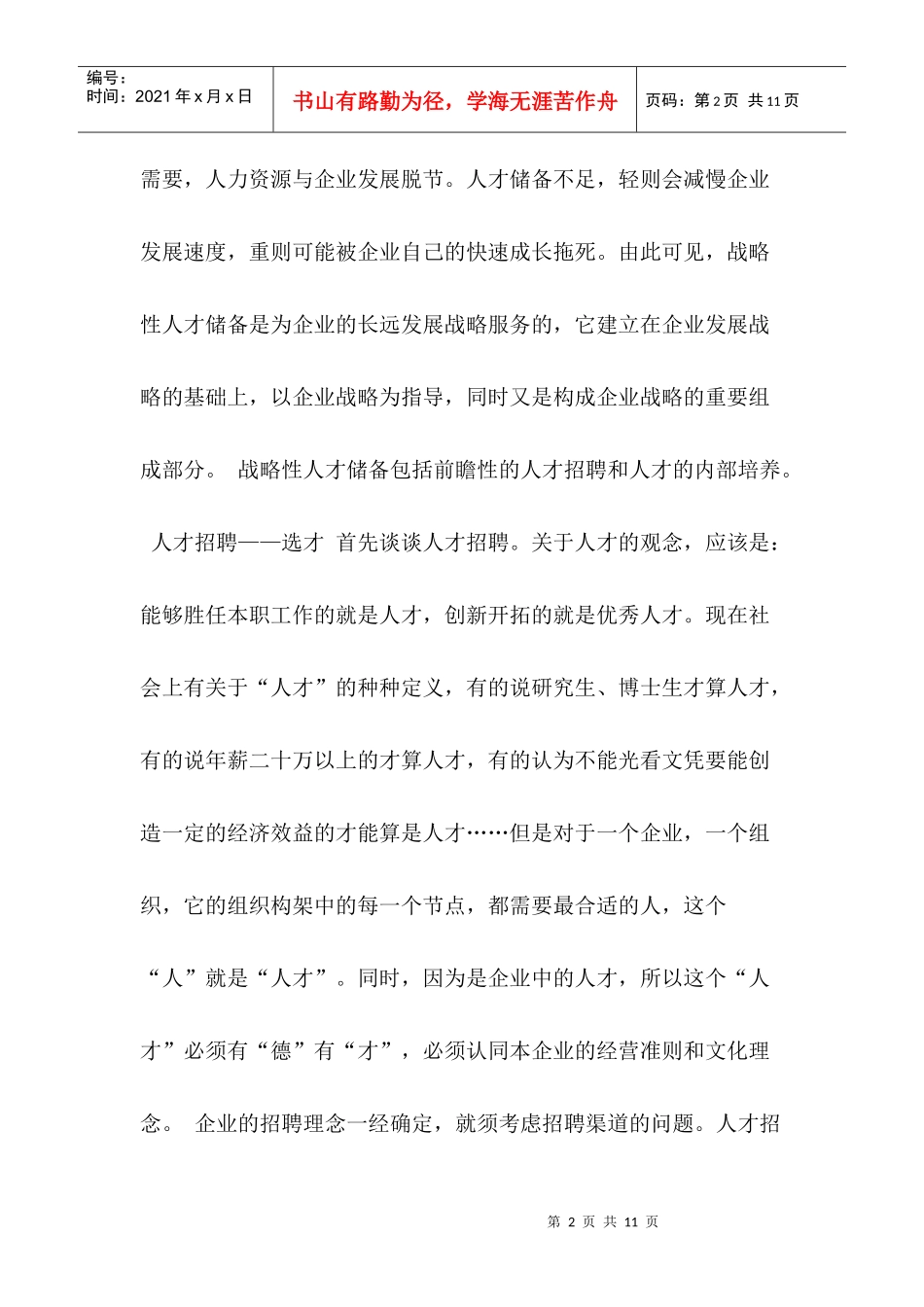 浅谈战略性人才储备_第2页