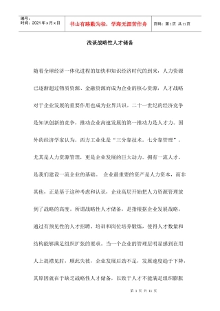 浅谈战略性人才储备