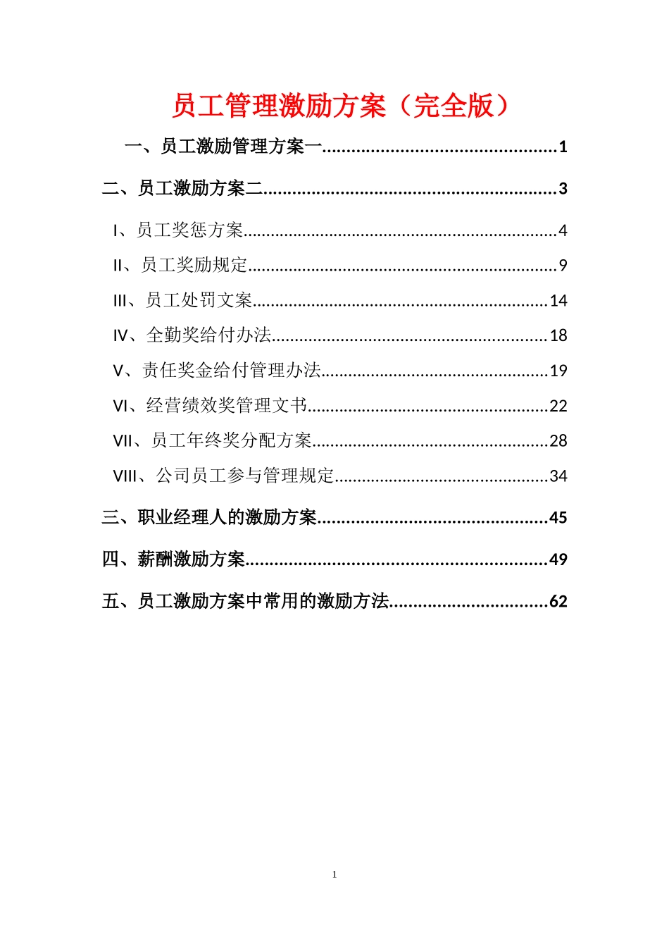员工管理激励方案(完全版)(DOC68页)_第1页