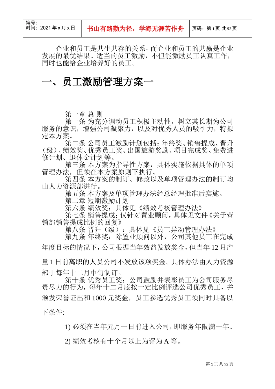 员工管理激励方案(完全版)(DOC68页)_第2页