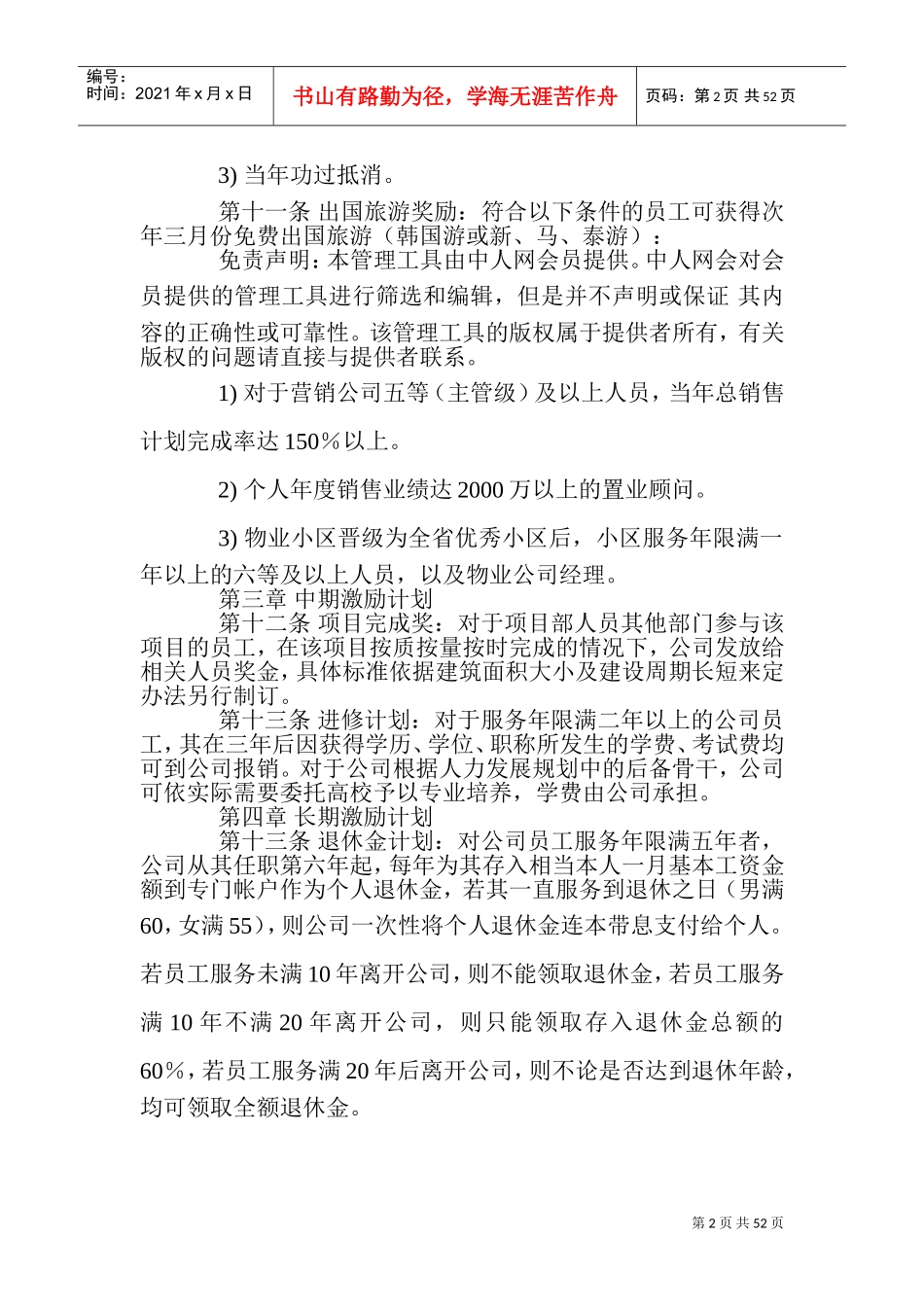 员工管理激励方案(完全版)(DOC68页)_第3页