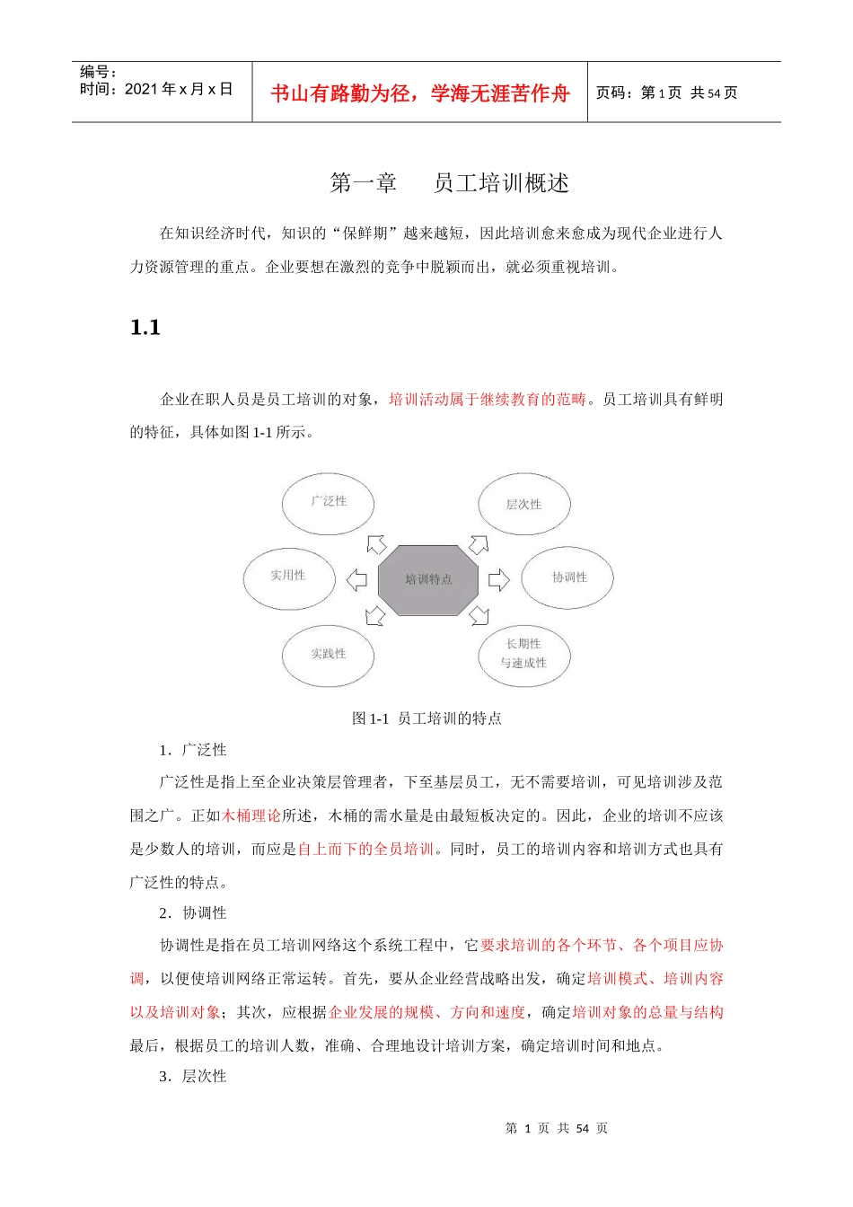 员工培训管理_第1页