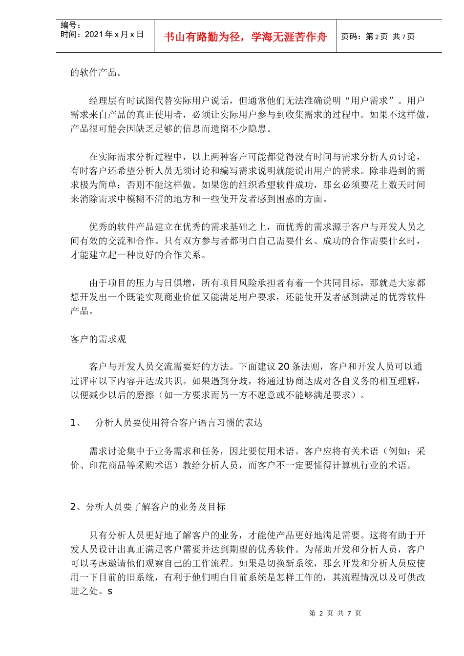 软件项目需求分析的20条法则DOC7(1)_第2页
