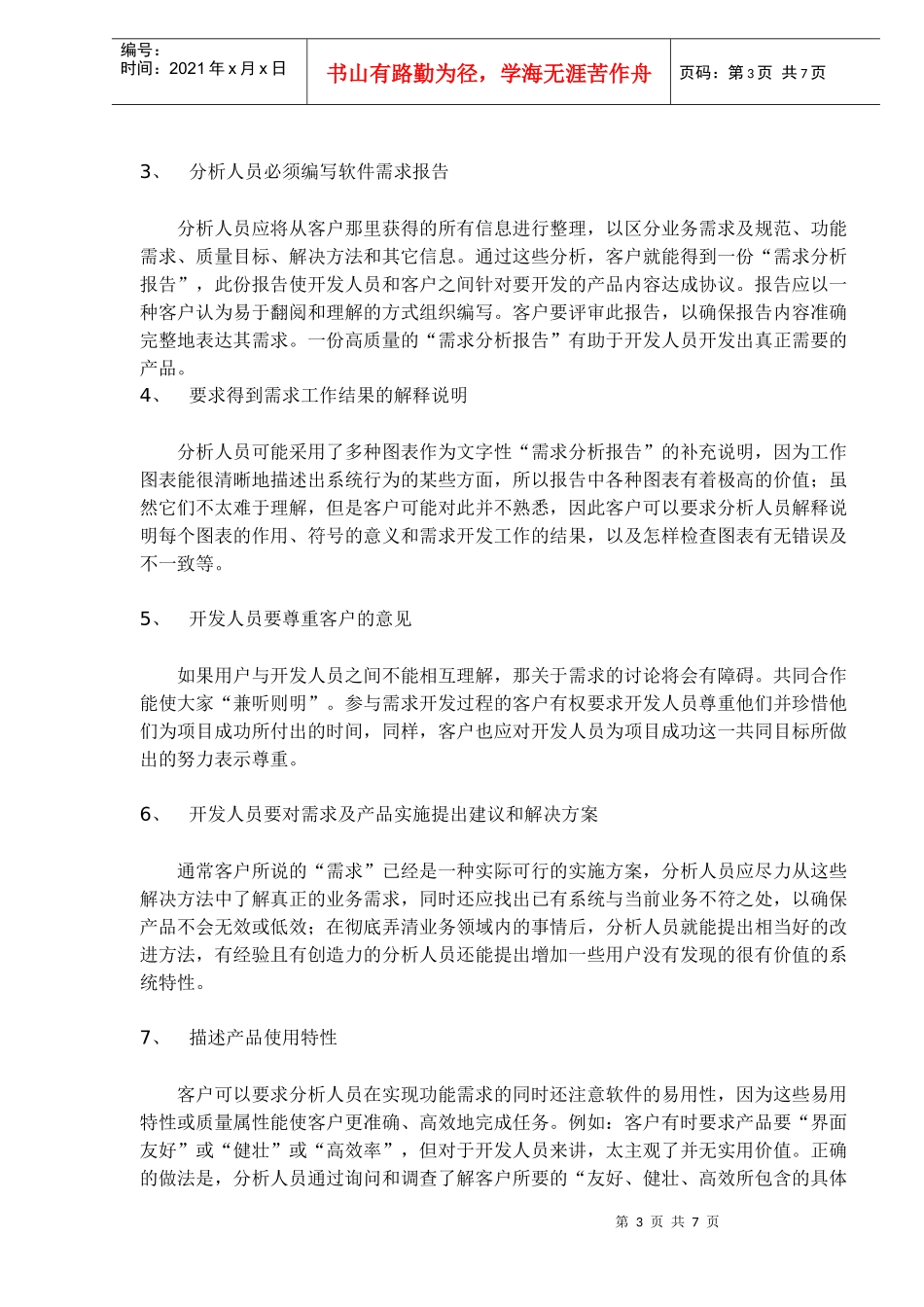 软件项目需求分析的20条法则DOC7(1)_第3页