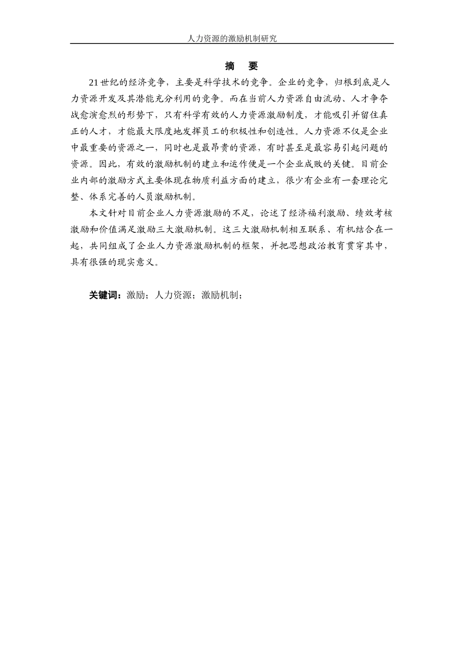 人力资源激励机制研究-1_第1页