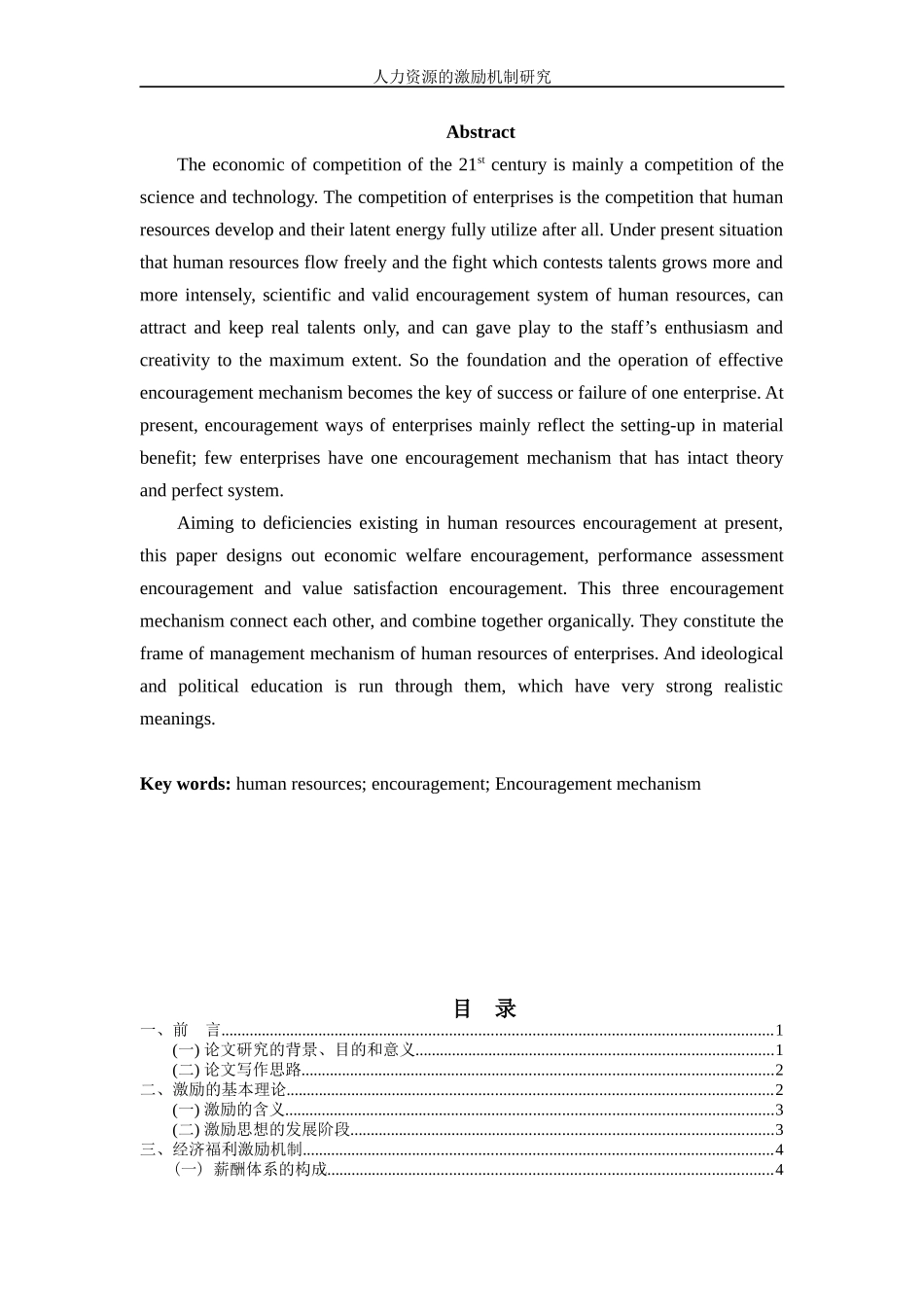 人力资源激励机制研究-1_第2页