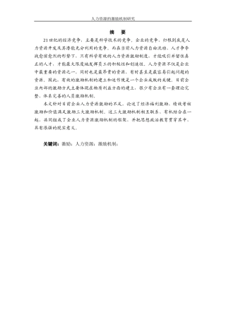 人力资源激励机制研究-1