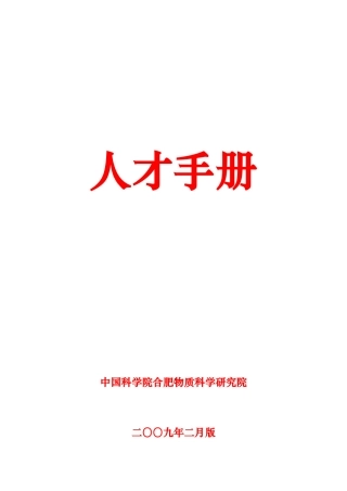 中科院合肥物质科学研究院《人才手册》