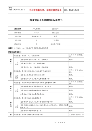 商业银行水电维修岗职务说明书