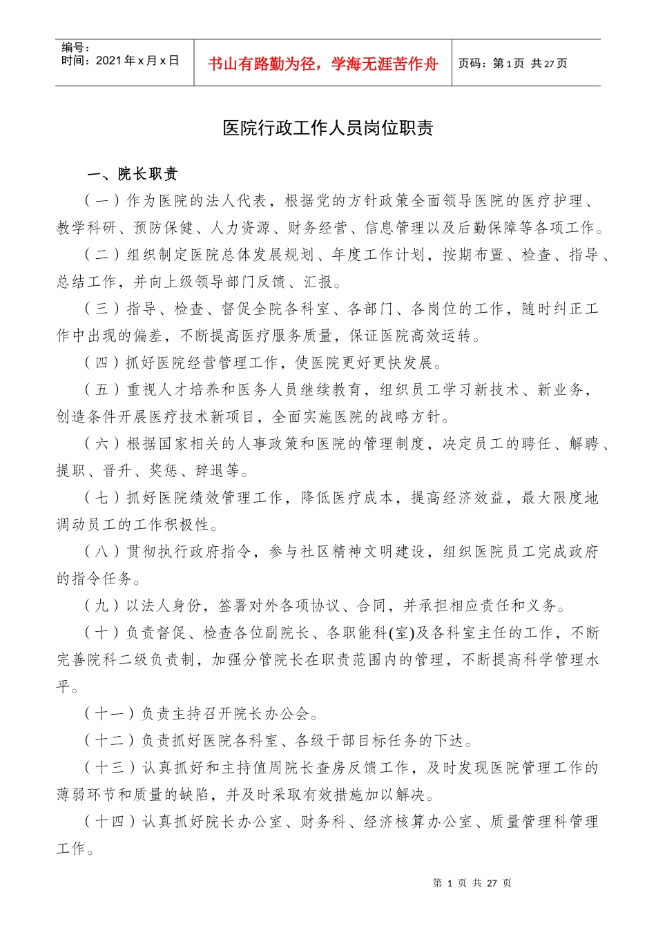 医院行政工作人员岗位职责概述_第1页