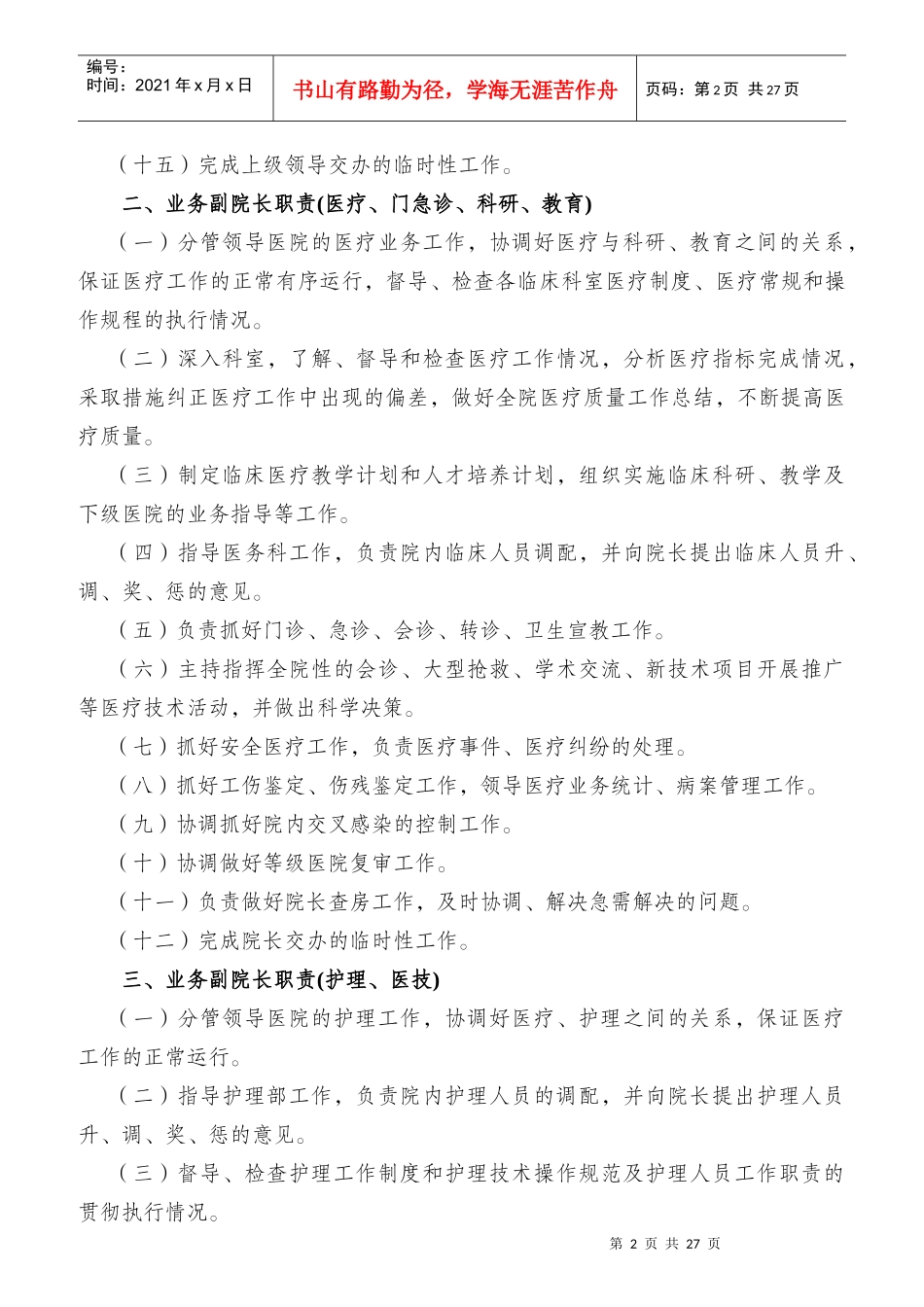 医院行政工作人员岗位职责概述_第2页