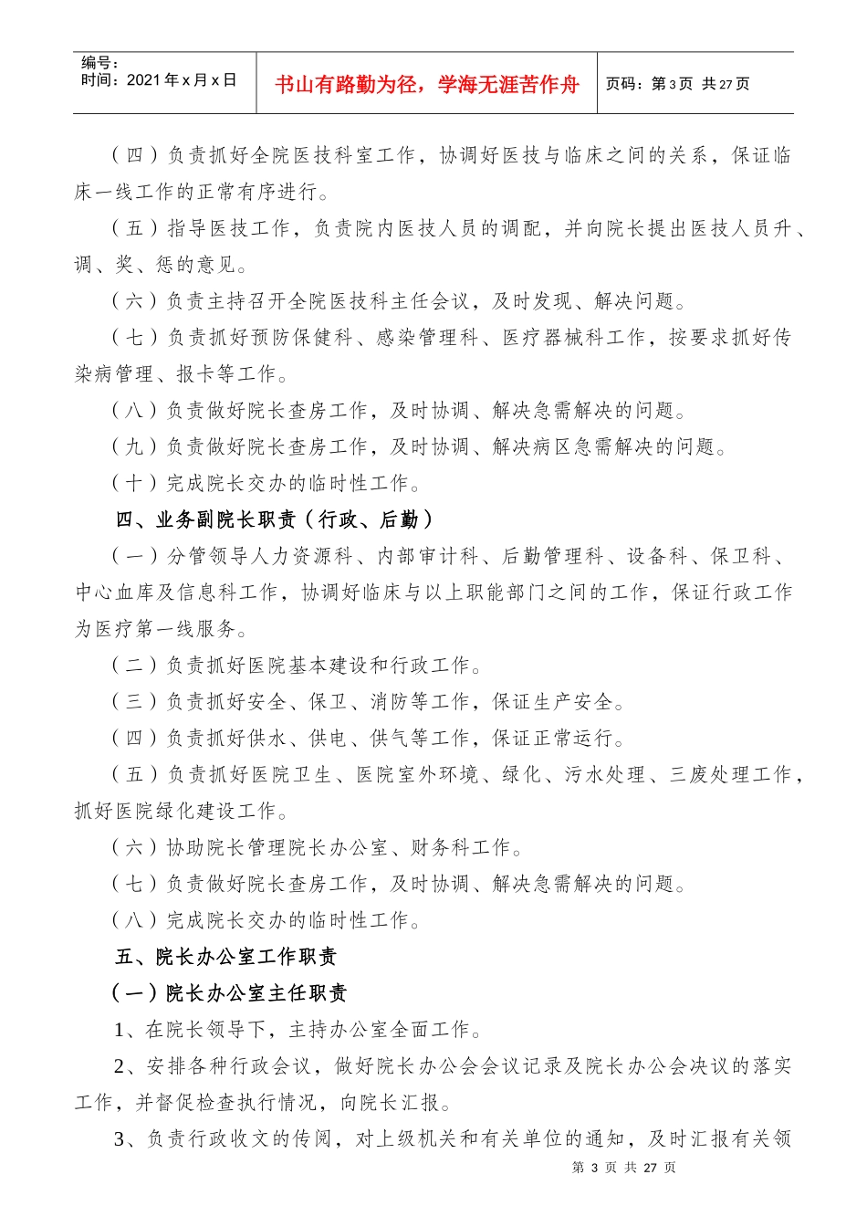 医院行政工作人员岗位职责概述_第3页