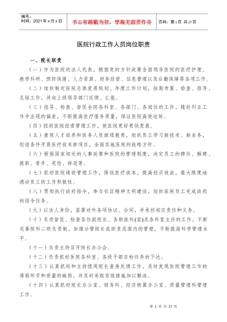 医院行政工作人员岗位职责概述