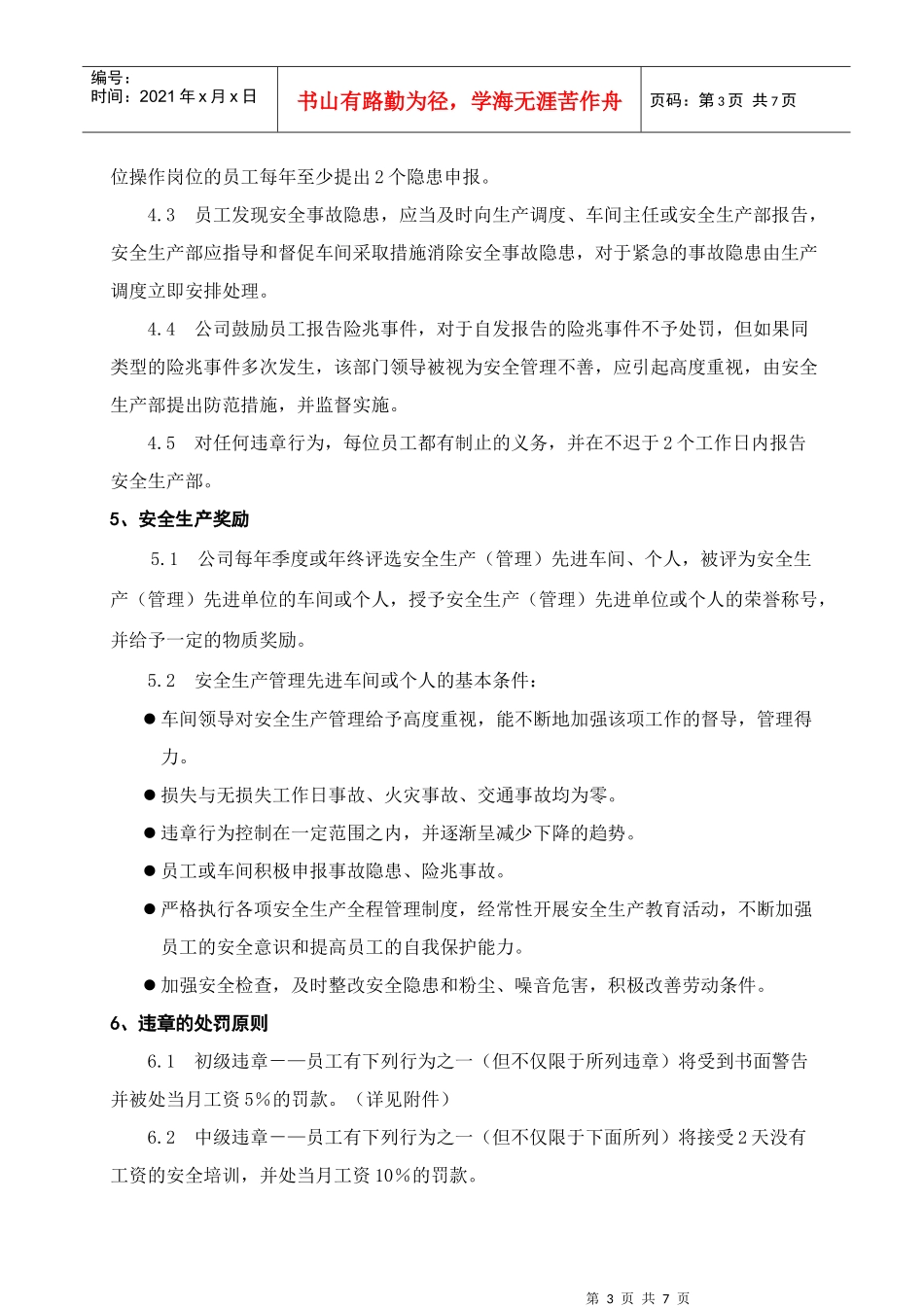 水泥公司安全健康奖惩管理制度_第3页