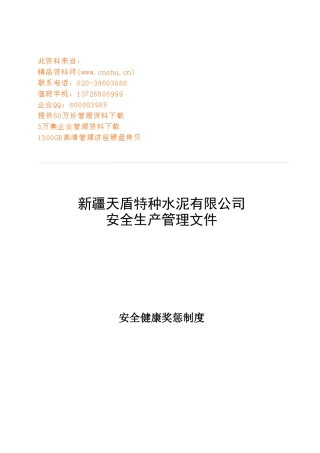 水泥公司安全健康奖惩管理制度