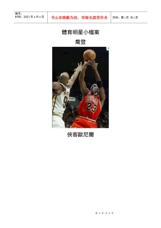体育明星小档案