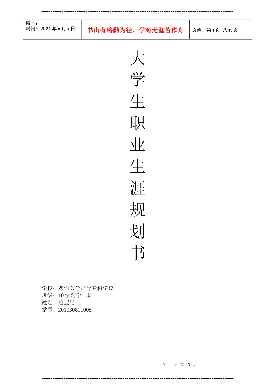 医学类大学生职业生涯规划书_第1页