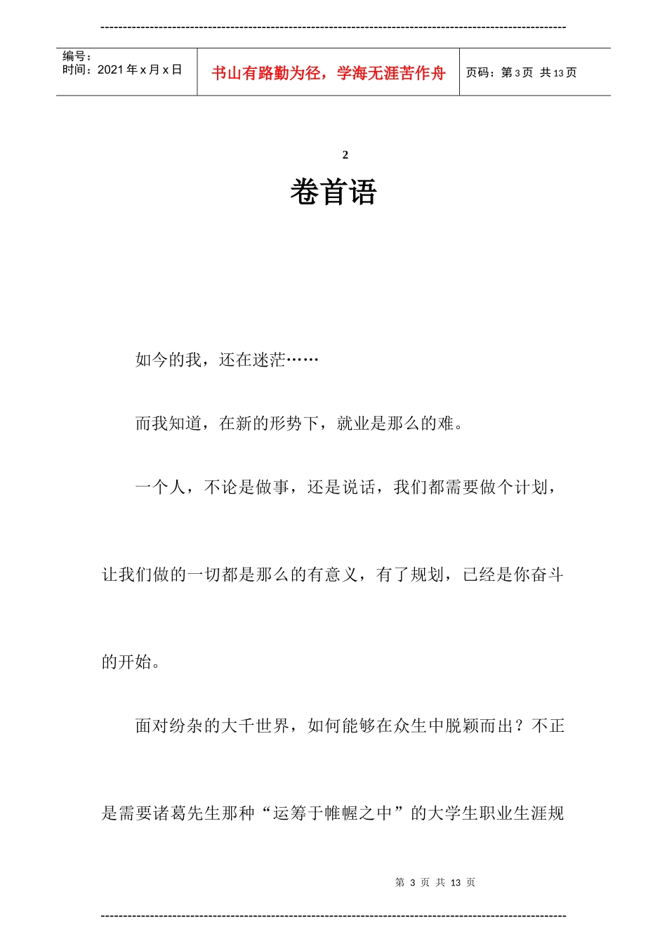 医学类大学生职业生涯规划书_第3页