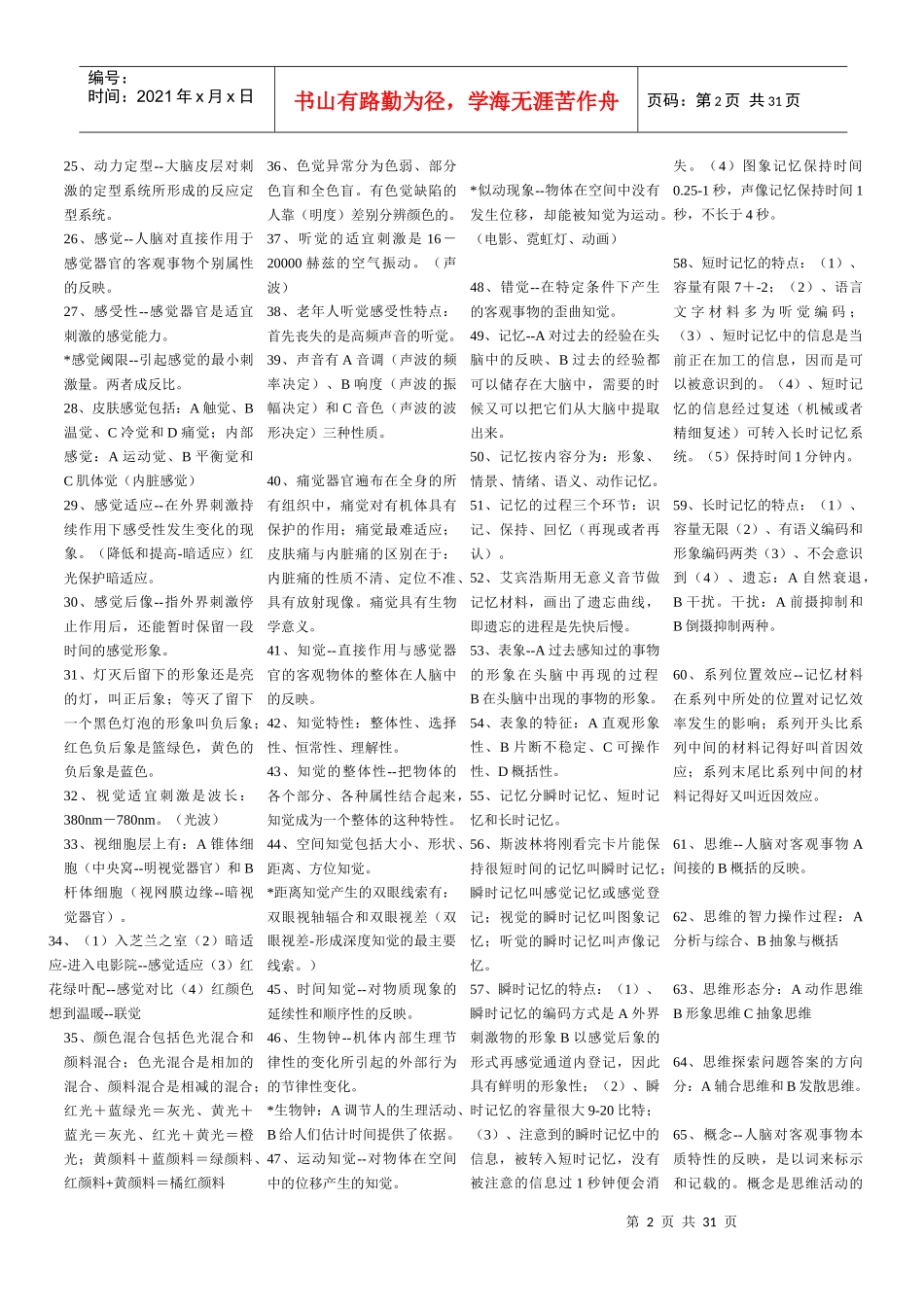 基础心理学串知识大全_第2页