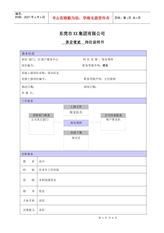 XX商场保安领班职位说明书