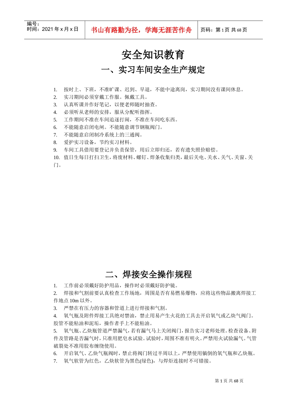 工厂安全知识培训范本_第1页