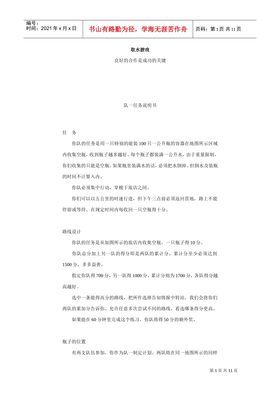 野外拓展游戏大全个_第1页