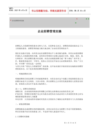企业招聘管理实操