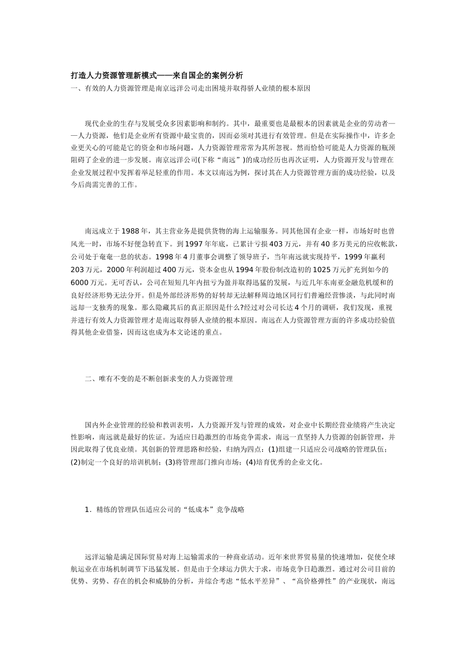 如何打造人力资源管理新模式_第1页