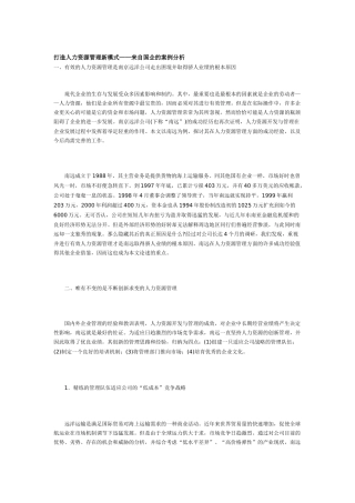 如何打造人力资源管理新模式