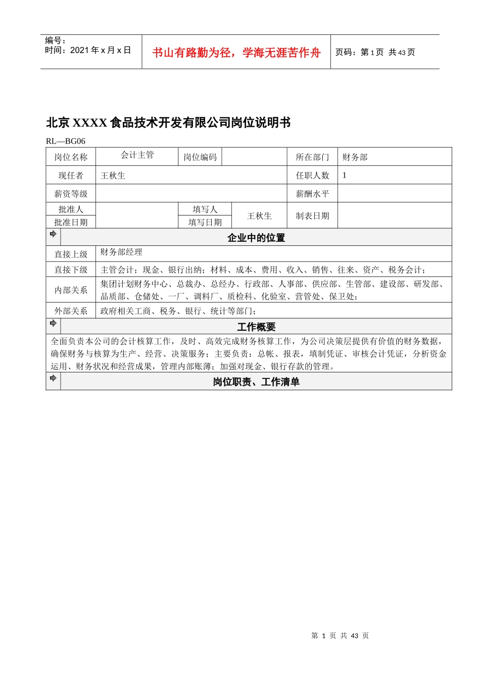 北京某食品公司岗位说明书_第1页