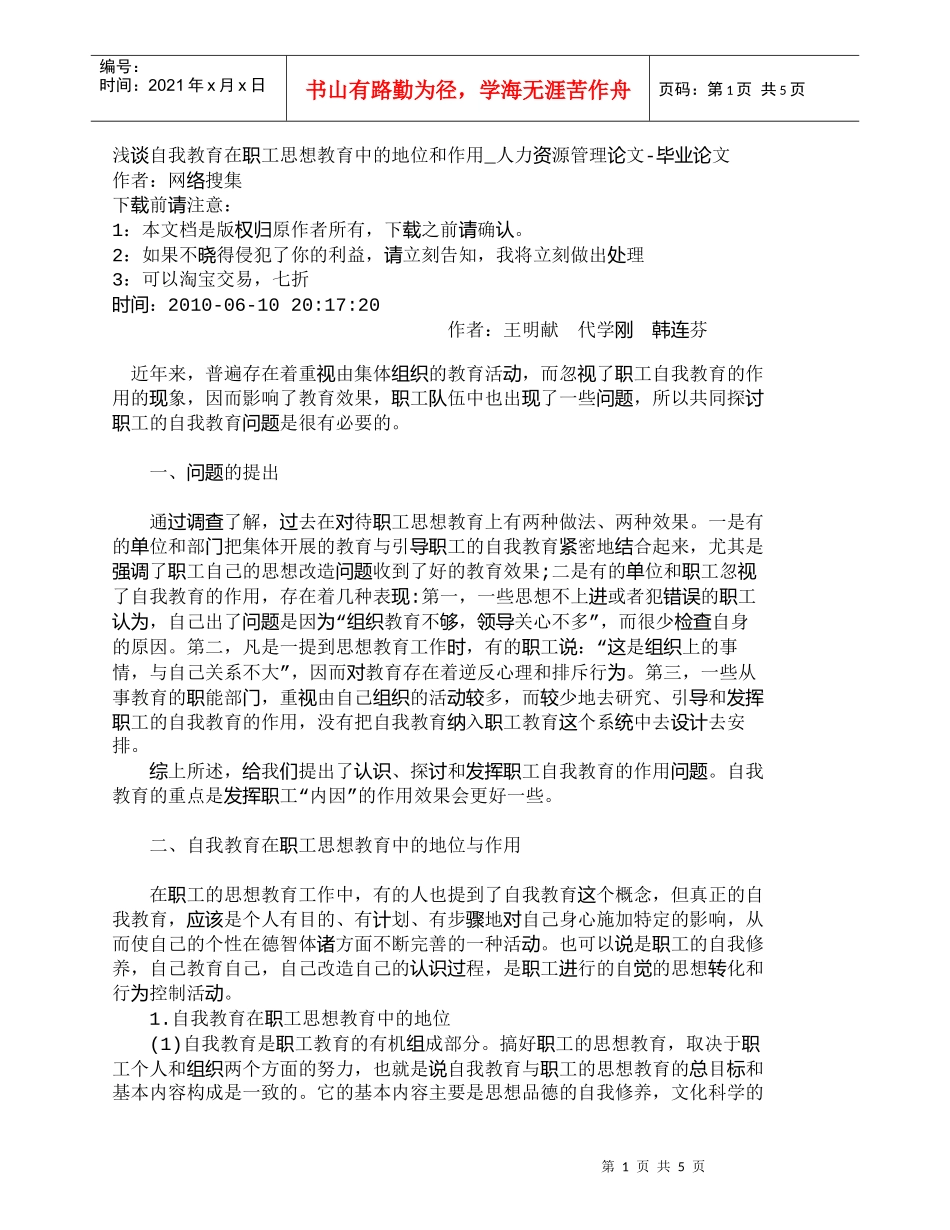 【精品文档-管理学】浅谈自我教育在职工思想教育中的地位和作用_第1页