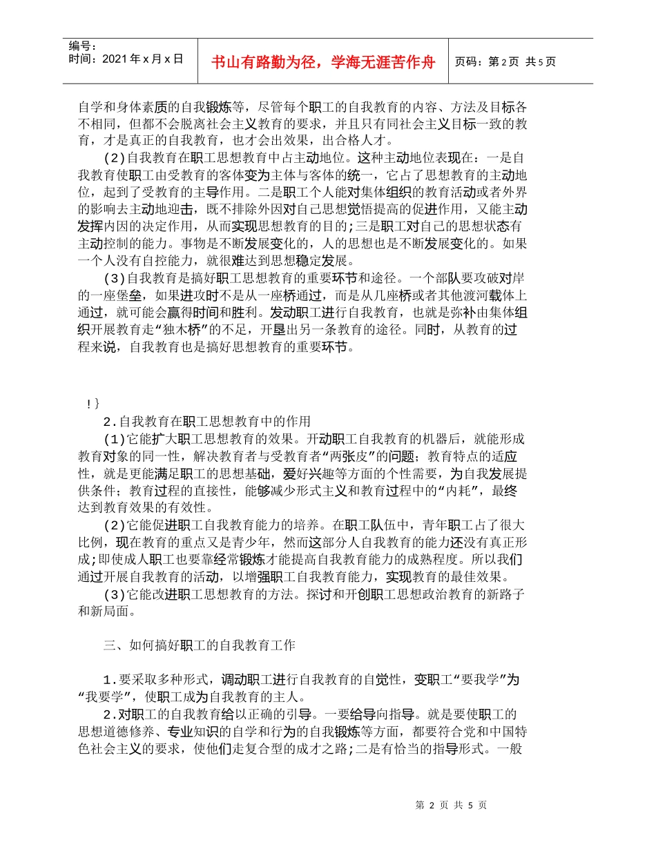 【精品文档-管理学】浅谈自我教育在职工思想教育中的地位和作用_第2页