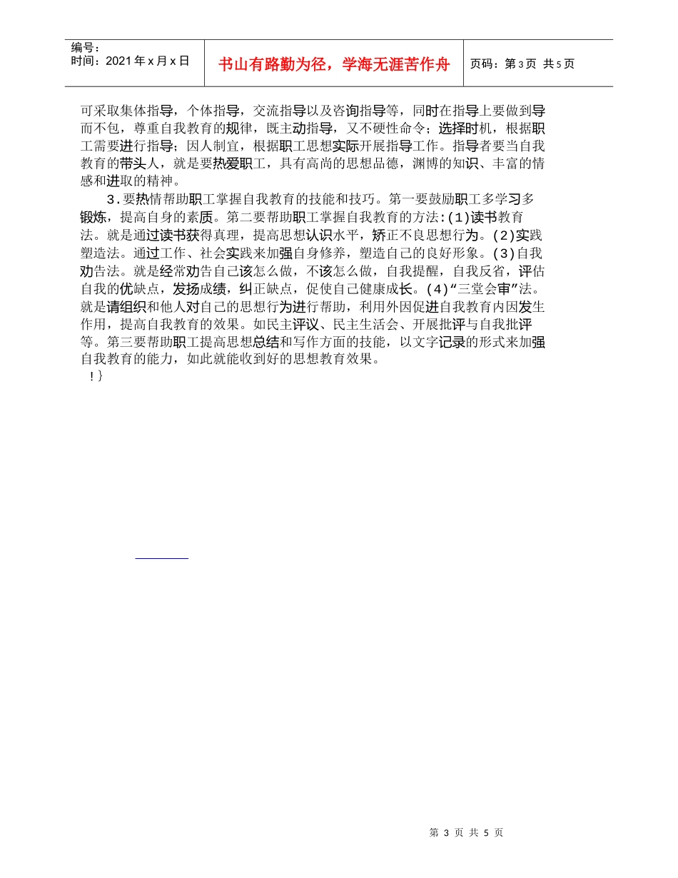 【精品文档-管理学】浅谈自我教育在职工思想教育中的地位和作用_第3页